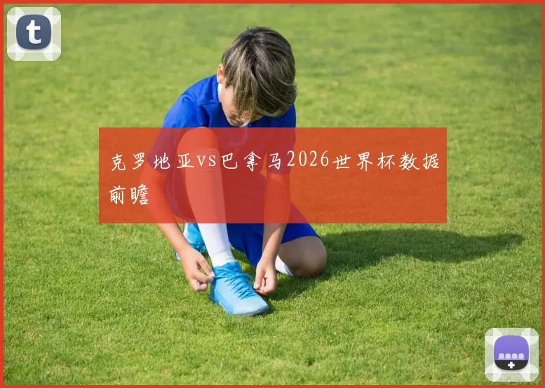 克罗地亚vs巴拿马2026世界杯数据前瞻