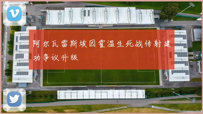 阿尔瓦雷斯埃因霍温生死战传射建功争议升级