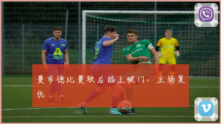 曼市德比曼联后插上破门,主场复仇