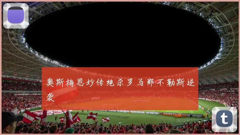 奥斯梅恩妙传绝杀罗马那不勒斯逆袭