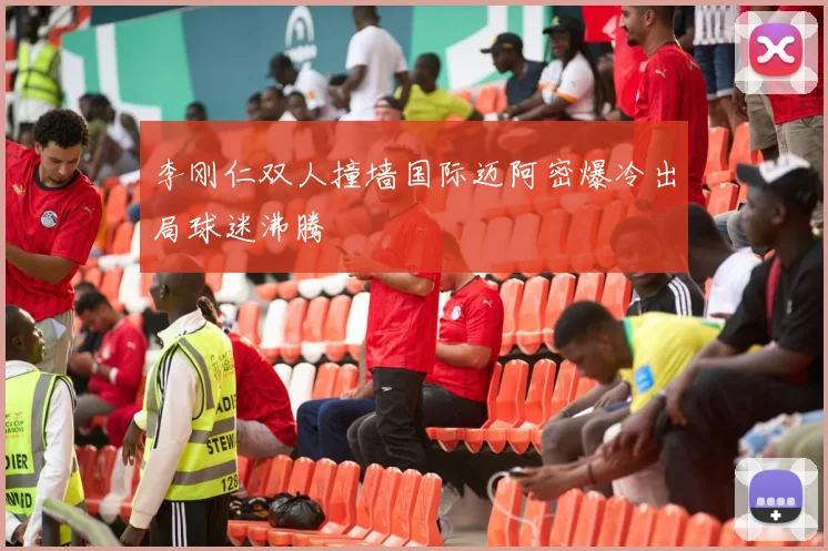 李刚仁双人撞墙国际迈阿密爆冷出局球迷沸腾