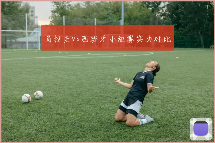 乌拉圭vs西班牙小组赛实力对比