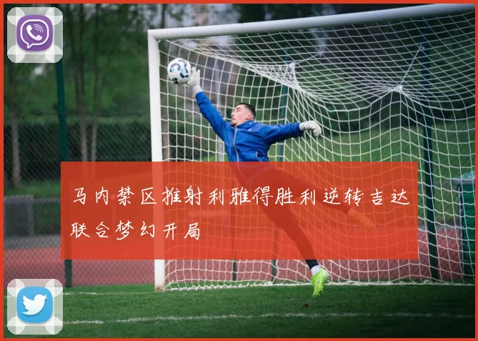 马内禁区推射利雅得胜利逆转吉达联合梦幻开局