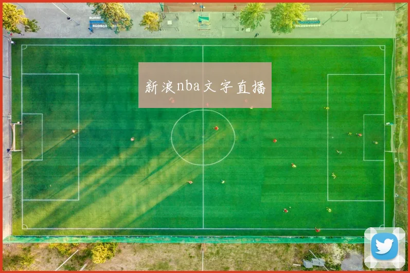 新浪nba文字直播
