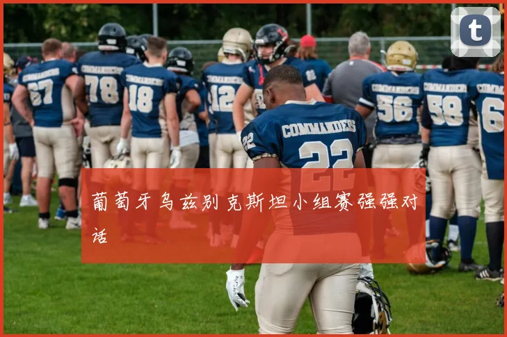 葡萄牙乌兹别克斯坦小组赛强强对话