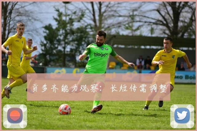 贡多齐能力观察：长短传需调整