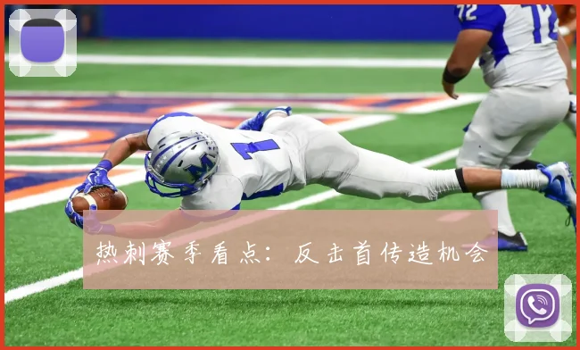 热刺赛季看点：反击首传造机会