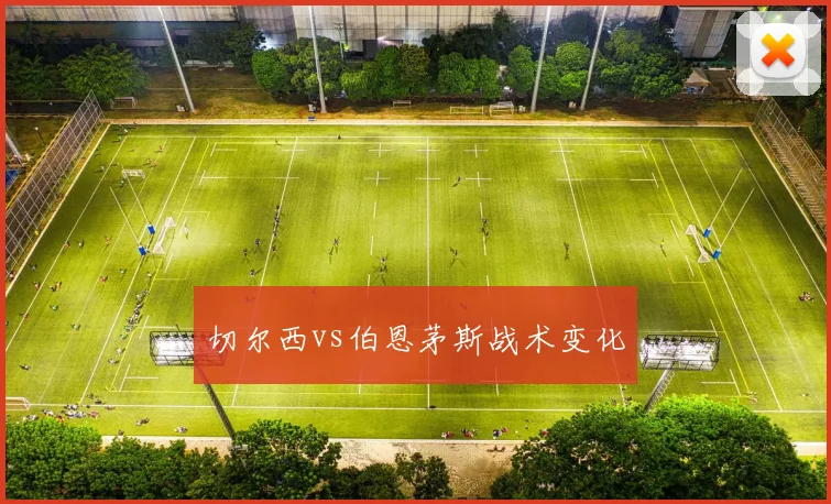 切尔西vs伯恩茅斯战术变化