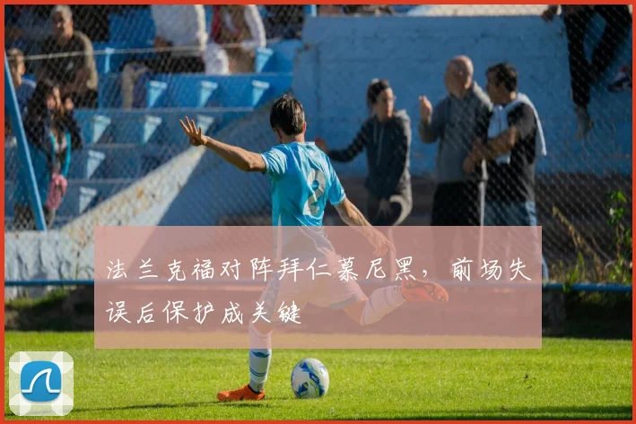 法兰克福对阵拜仁慕尼黑，前场失误后保护成关键