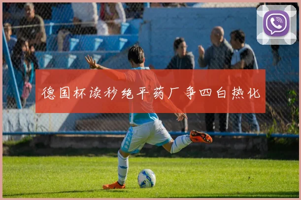 德国杯读秒绝平药厂争四白热化