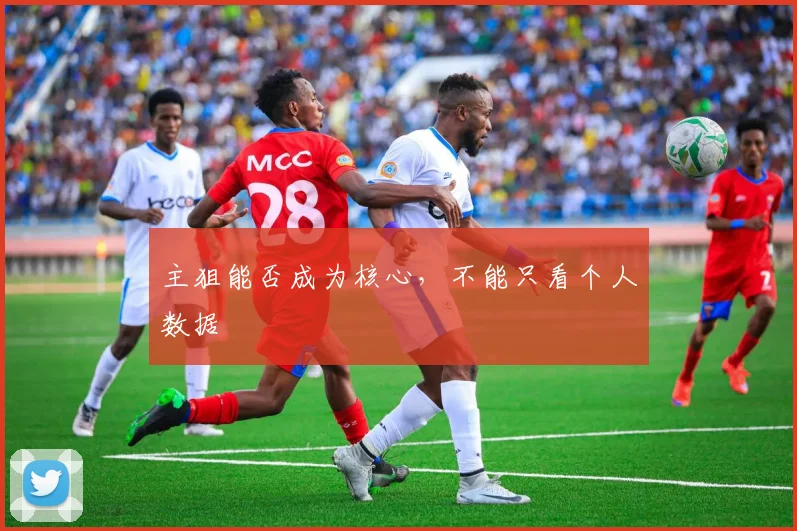 主狙能否成为核心,不能只看个人数据