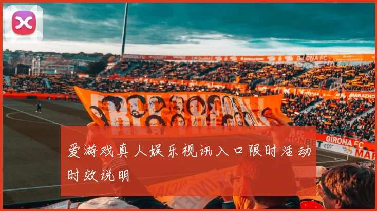 爱游戏真人娱乐视讯入口限时活动时效说明