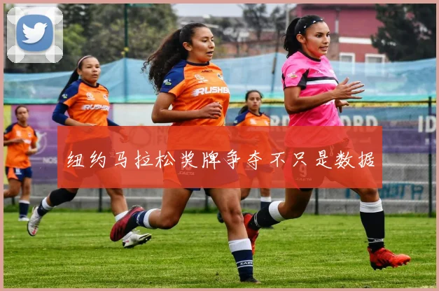 纽约马拉松奖牌争夺不只是数据