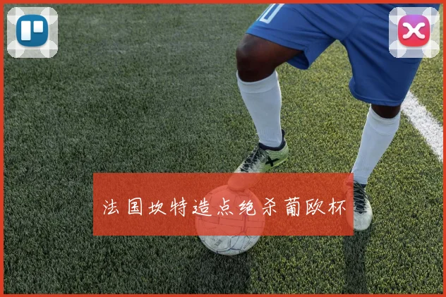 法国坎特造点绝杀葡欧杯