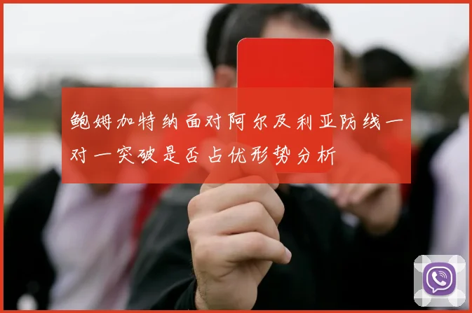 鲍姆加特纳面对阿尔及利亚防线一对一突破是否占优形势分析