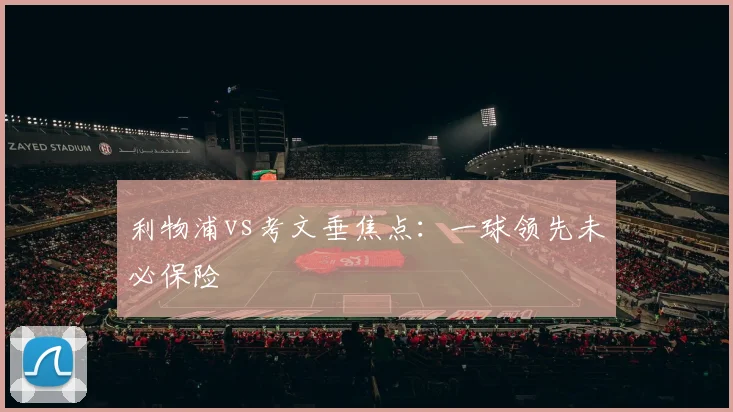 利物浦vs考文垂焦点:一球领先未必保险