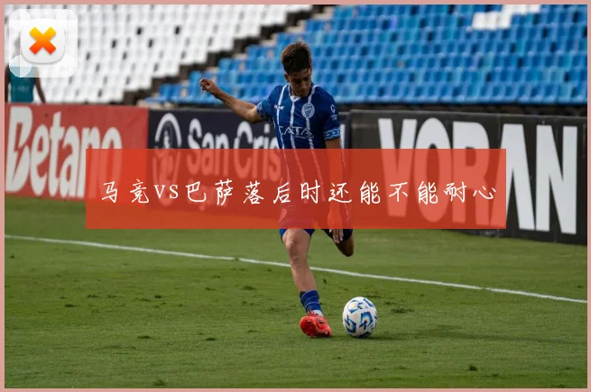 马竞vs巴萨落后时还能不能耐心