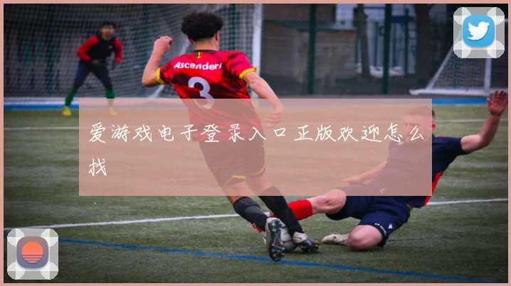 爱游戏电子登录入口正版欢迎怎么找