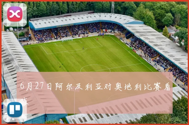 6月27日阿尔及利亚对奥地利比赛看点