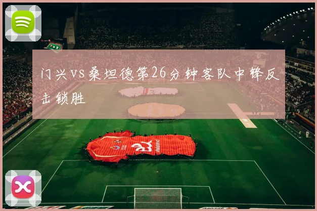 门兴vs桑坦德第26分钟客队中锋反击锁胜