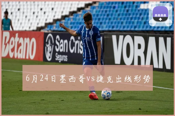 6月24日墨西哥vs捷克出线形势