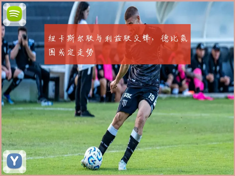 纽卡斯尔联与利兹联交锋,德比氛围或定走势