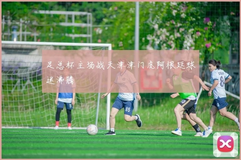 足总杯主场战天津津门虎阿根廷球迷沸腾