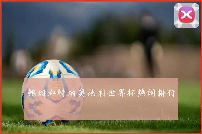 鲍姆加特纳奥地利世界杯热词排行
