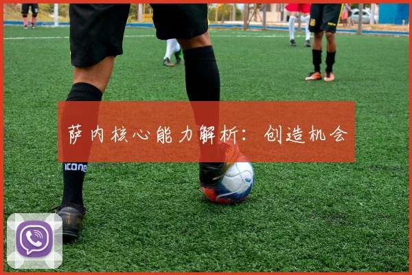 萨内核心能力解析：创造机会