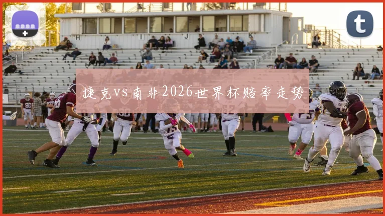 捷克vs南非2026世界杯赔率走势